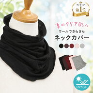 【本日23:59まで! 全品10%OFFクーポン配布中!!】ネックカバー uv 夏用 uvカット ネックカバー uv 冷感 日…