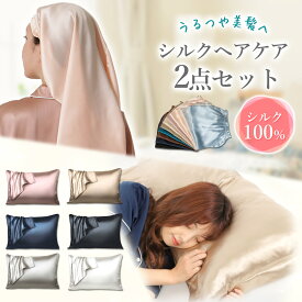 ＼シルクヘアケア2点セット／ シルク枕カバー ナイトキャップ レディース シルク ロング ヘアケア 美髪 うるつや髪 就寝用 ギフト プレゼント SEAWIND