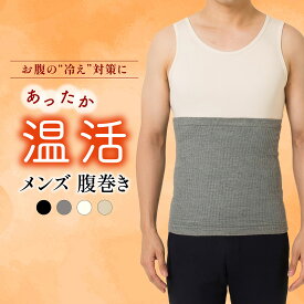 腹巻き メンズ 冬 腹巻 はらまき 冬 綿 はらまき 男性 男性用 メンズ用 冷え防止 温活 お腹 冷え対策 冷え性 冷え 冷える