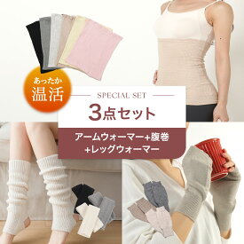 【温活 3点セット】アームウォーマー 腹巻き レッグウォーマー レディース ハンドウォーマー 手首ウォーマー 腹巻 足首ウォーマー 冬 防寒 冷え対策 メンズ 暖かい