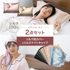 【シルクヘアケア 2点セット】シルク 枕カバー ナイトキャップ レディース シルク枕カバー ロング ヘアケア 美髪 うるつや髪 就寝用 ピローケース SEAWIND
