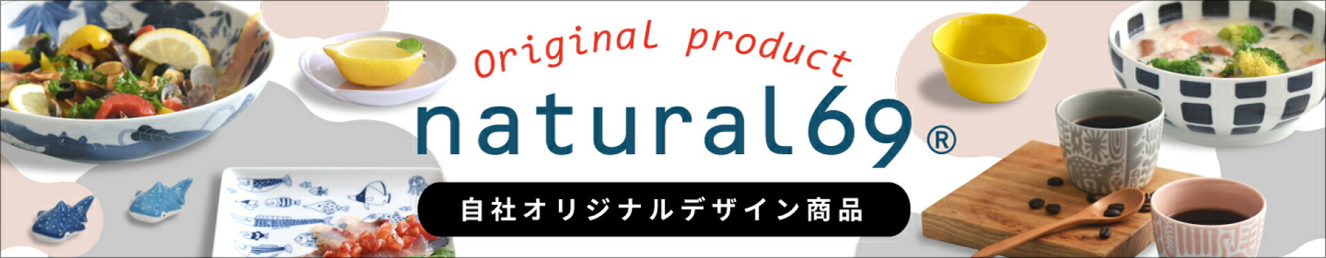 波佐見焼　北欧食器　和食器　おしゃれ　natural69　オリジナル商品　キッチン雑貨　キッチン用品　皿　茶碗
