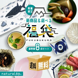 natural69 波佐見焼 【 選べる 福袋 】 新商品+使いやすい食器セット / ナチュラル69 はさみ焼き 食器 長角皿 プレート ボウル 小付 そば猪口 カップ 電子レンジ対応 日本製 おしゃれ かわいい 北欧 和食器 陶磁器 福箱 2025 2026 おすすめ ナチュラルロック