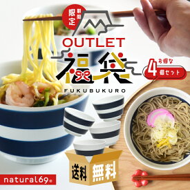 natural69 波佐見焼 【 アウトレット 福袋 】 ボーダーボーダー どんぶり 4個セット / ナチュラル69 はさみ焼き 食器 丼 しましま ボーダー 縞 ボウル 電子レンジ対応 日本製 おしゃれ かわいい 北欧 和食器 陶磁器 福箱 2025 2026 おすすめ ナチュラルロック