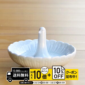 natural69 【 波佐見焼 】 白山陶器 リングトレイとり / ナチュラル69 はさみ焼き 食器 HAKUSAN インテリア小物・置物 電子レンジ 食洗機対応 日本製 おしゃれ かわいい 北欧 和食器 陶磁器 プレゼ