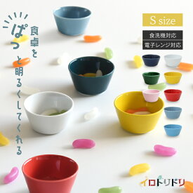 natural69 【 波佐見焼 】 イロトリドリ ボウルS / ナチュラル69 はさみ焼き 食器 ボウルS 電子レンジ 食洗機対応 日本製 カラフル おしゃれ かわいい 北欧 和食器 陶磁器 プレゼント ギフト 新築祝 結婚祝 内祝 ナチュラルロック