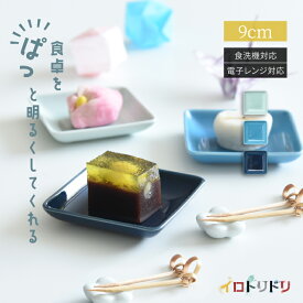 natural69 【 波佐見焼 】 イロトリドリ 角皿 / ナチュラル69 はさみ焼き 食器 かくざら 小皿 電子レンジ 食洗機対応 日本製 カラフル おしゃれ かわいい 北欧 和食器 陶磁器 プレゼント ギフト 新築祝 結婚祝 内祝 ナチュラルロック