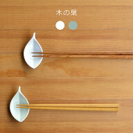 natural69 【 波佐見焼 】 白山陶器 木の葉 / ナチュラル69 はさみ焼き 食器 HAKUSAN 箸置き 電子レンジ …