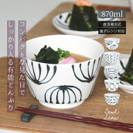 natural69 【 波佐見焼 】 スチールライン どんぶり / ナチュラル69 はさみ焼き 食器 どんぶり 丼 うどん…