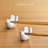 natural69 【 波佐見焼 】 白山陶器 とり型はしおき / ナチュラル69 はさみ焼き 食器 HAKUSAN 箸置き 鳥…