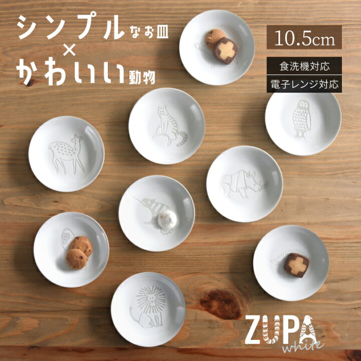 楽天市場 波佐見焼 Natural69 Zupa White 豆皿 ナチュラル69 結婚式の引き出物やギフトに 食器 おしゃれ 可愛い 内祝い 波佐見焼 Natural69 Zupa White 豆皿 北欧 動物 シンプル 肥前焼 Natural69