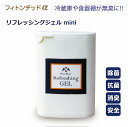 冷蔵庫やロッカー下駄箱の消臭 携帯 リフレッシングジェルmini 40g 小型 天然植物100％ フィトンチッド 冷蔵庫 消臭剤 コンパクト 食器棚 玄関 無臭 抗菌 ウィルス 引出し 除菌ジェル 消臭ジェル 冷蔵庫用消臭 靴用 冷蔵庫用消臭剤 NBshop