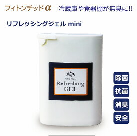 冷蔵庫やロッカー下駄箱の消臭 携帯 リフレッシングジェルmini 40g 小型 天然植物100％ フィトンチッド 冷蔵庫 消臭剤 コンパクト 食器棚 玄関 無臭 抗菌 ウィルス 引出し 除菌ジェル 消臭ジェル 冷蔵庫用消臭 靴用 冷蔵庫用消臭剤 NBshop