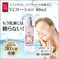 ベリーミクVCローション