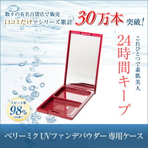 ベリーミクファンデパウダーケース