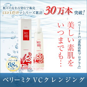 ベリーミククレンジングジェル