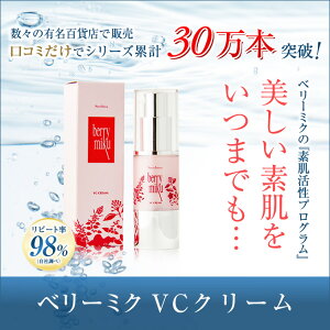 ベリーミクVCクリーム