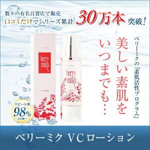 ベリーミクVCローション