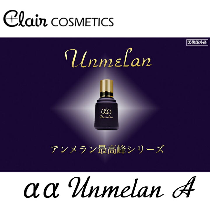 楽天市場】【送料無料】くれえる ααアンメランA 40ml | 【医薬部外品 新品 くれえる ααアンメラン A 美容液 定価 32,230円