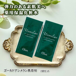 【お一人様一回限り】【メール便で送料無料】 くれえる ゴールドアンメラン パウチ2袋| 薬用化粧水 化粧水 トナー 基礎化粧品 スキンケア フェイスケア 乾燥 乾燥肌 医薬部外品 化粧品 お試