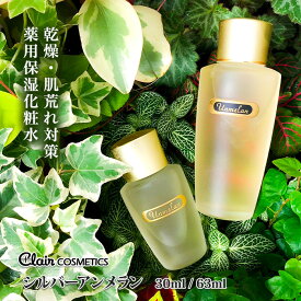 【送料無料】くれえる シルバーアンメラン 化粧水 30ml 63ml |【医薬部外品】 薬用化粧水 うるおい 高保湿 敏感肌 数滴で潤う 高コスパ ハリ 肌ケア スキンケア 肌に優しい 敏感肌 乾燥肌