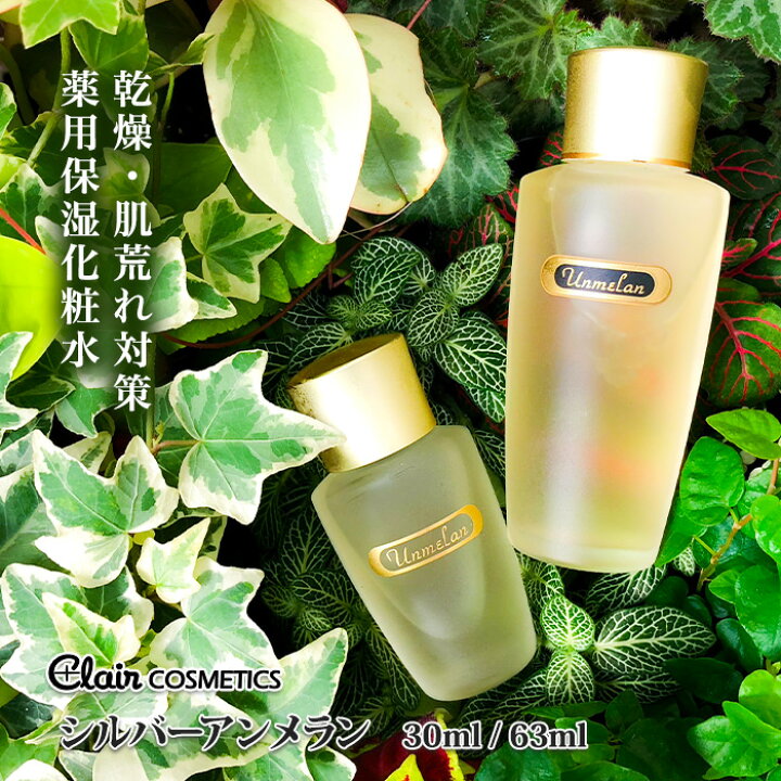 楽天市場】【送料無料】くれえる シルバーアンメラン 化粧水 30ml 63ml  
