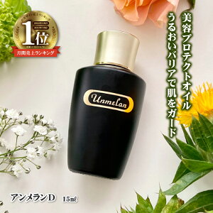 【送料無料】くれえる アンメランD 15ml |【5と0のつく日ポイント5倍】美容オイル 化粧下地 乾燥肌 保湿 スキンケア 下地 乾燥 エイジングケア 美容オイル フェイスオイル メイク下地 ベース