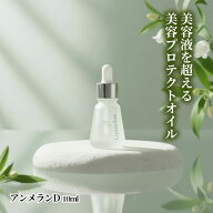 【送料無料】くれえる アンメランD 10ml |【5と0のつく日ポイント5倍】美容オイル 化粧下地 乾燥肌 保湿 …