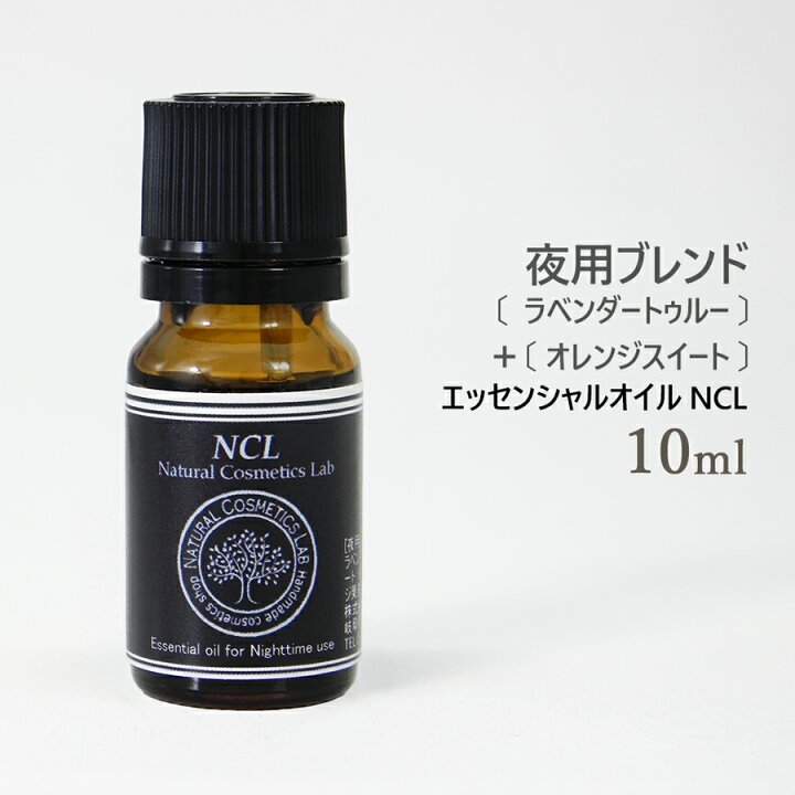 楽天市場 エッセンシャルオイル Ncl 夜用ブレンド ラベンダートゥルー オレンジスイート 10ml ポスト投函可 自然化粧品研究所