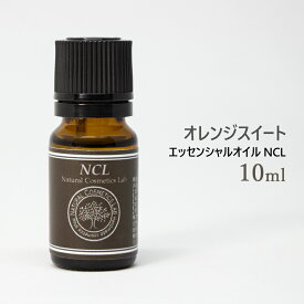 エッセンシャルオイル NCL オレンジスイート 10ml メール便可