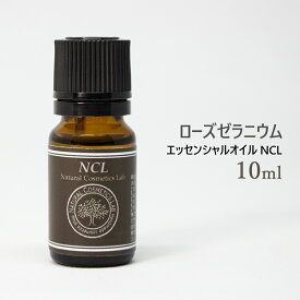 エッセンシャルオイル NCL ローズゼラニウム 10ml [ 自然化粧品研究所 アロマオイル アロマ 精油 ]メール便可