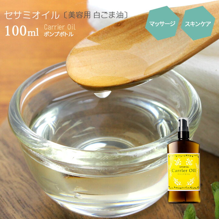 楽天市場 マッサージオイル セサミオイル 美容用 白ごま油 100ml ポンプボトル ゴマ油 生ゴマ搾り スキンケア 美容オイル キャリア オイル 保湿 エイジングケア 無添加 自然化粧品研究所 キャリアオイル 手作り化粧品材料 ポスト投函可 自然化粧品研究所