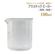 プラスチック ビーカー 耐熱 樹脂 100mL 3個セット [ プラスチック製 手作りコスメ 手作り化粧品 ビーカ…