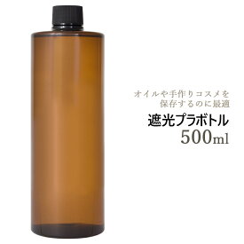 遮光プラボトル 500ml