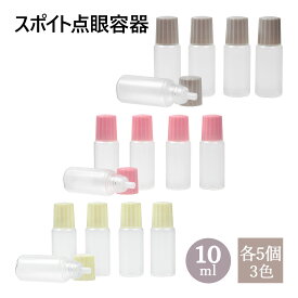 スポイトタイプ 点眼 容器 10ml 3色キャップ 各5個 セット ( ピンク / クリーム色 / グレー ) メール便可