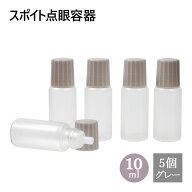 スポイトタイプ 点眼 容器 グレーキャップ 10mL 5個セット メール便可