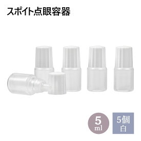 スポイトタイプ 点眼 容器 白キャップ 5ml 5個セット メール便可