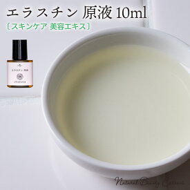 エラスチン 原液 10ml / 混合肌 脂性肌 インナードライ 原液 [ 美容液 スキンケア 保湿 化粧品 ハリ 乾燥 ローション 化粧水 クリーム 乳液 パック ] メール便可