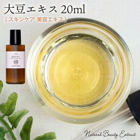 大豆エキス (ダイズエキス) 20ml 原液 手作り化粧品原料 メール便可