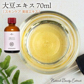 大豆エキス ( ダイズエキス ) 70ml 原液 手作り化粧品原料