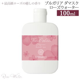 ブルガリアダマスクローズウォーター 100ml ボトル [ ローズ水 フローラルウォーター スキンケア 化粧水 ローション 芳香蒸留水 アロマウォーター 保湿 ダマスクローズ ハイドロソール 植物水 ]