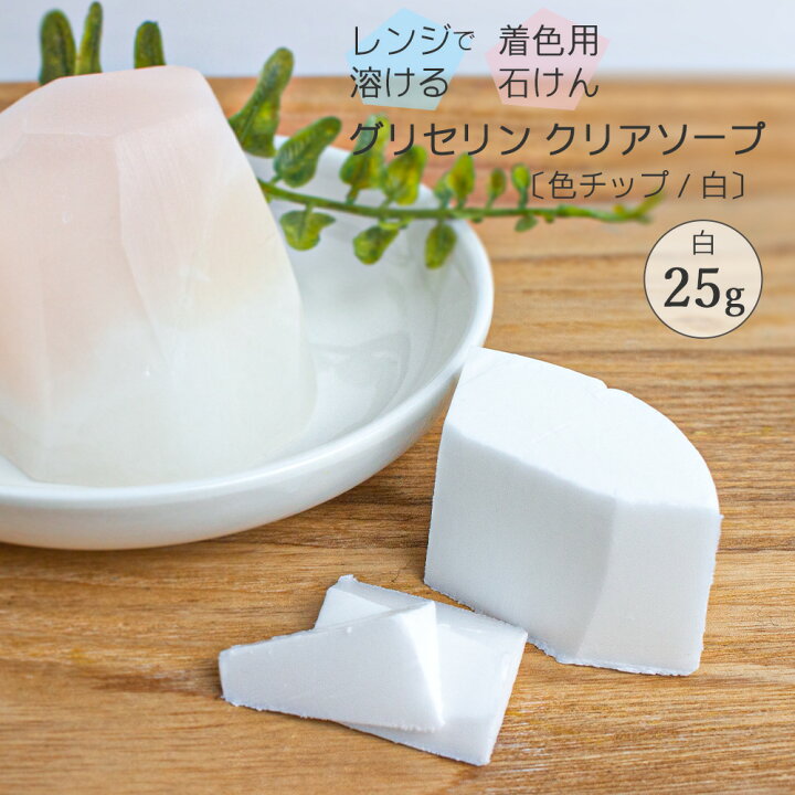 楽天市場 夏休み 自由研究 キット グリセリンクリアソープ Mpソープ 色チップ 白 25g ホワイト グリセリンソープ 手作り石けん ハンドメイドソープ 材料 夏休み 冬休み Diy 工作キット 宝石石けん 宝石石鹼 クリアソープ ポスト投函可 自然化粧品研究所