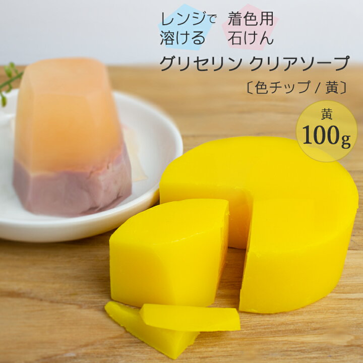 楽天市場 夏休み 自由研究 キット グリセリン クリアソープ Mpソープ 色チップ 黄 100g グリセリンソープ 手作り石けん ハンドメイドソープ 材料 冬休み 自由研究 Diy 工作キット 宝石石けん 手作り石鹸 クリアソープ 黄色 工作 ポスト投函可 自然化粧品研究所