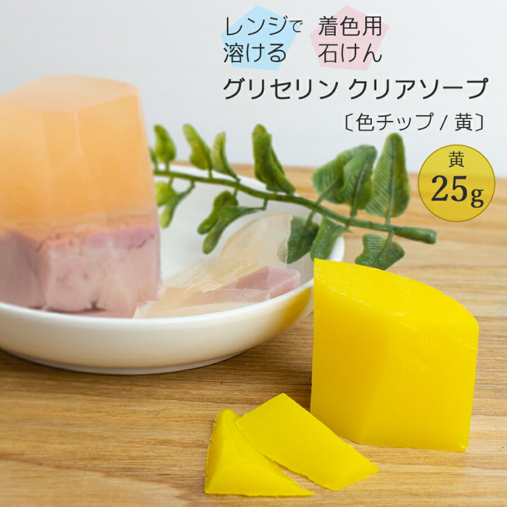 楽天市場 夏休み 自由研究 キット グリセリンクリアソープ Mpソープ 色チップ 黄 25g グリセリンソープ 手作り石けん ハンドメイドソープ 材料 冬休み 自由研究 Diy 工作キット 宝石石けん 手作り石鹸 クリアソープ 黄色 工作 ポスト投函可 自然化粧品研究所 楽天市場 夏休み 自由研究 キット グリセリンクリアソープ Mpソープ 色チップ 黄 25g グリセリンソープ 手作り石けん ハンドメイドソープ 材料 冬休み 自由研究 Diy 工作キット 宝石石けん 手作り石鹸 クリアソープ 黄色 工作 ポスト投函可 自然化粧品研究所