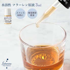 水溶性 フラーレン原液 3ml [ ローション 化粧水 美容液 セラム フラーレン ラジカルスポンジ エイジングケア スキンケア 最高濃度 原液 保湿 ]メール便可