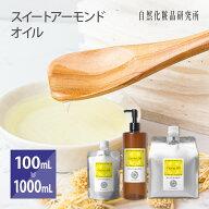 スイートアーモンドオイル キャリアオイル 天然100% 無添加 美容 アーモンド油 マッサージ 髪 100mL 300m…
