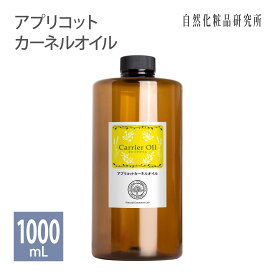 アプリコット カーネルオイル 100ml 500ml 1000ml [ 杏仁油 無添加 精製 アプリコットオイル パーシック油 美容オイル キャリアオイル マッサージオイル 杏仁オイル あんず油 杏油 フェイスオイル スキンケア 保湿 ]