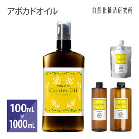 アボカドオイル 100ml 500ml 1000ml [ 精製 美容オイル 無添加 アボカド油 マッサージオイル キャリアオイル フェイスオイル ボディオイル スキンケア 保湿 エイジングケア Avocado Oil ]