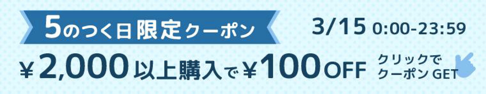 3/15限定100円オフクーポン