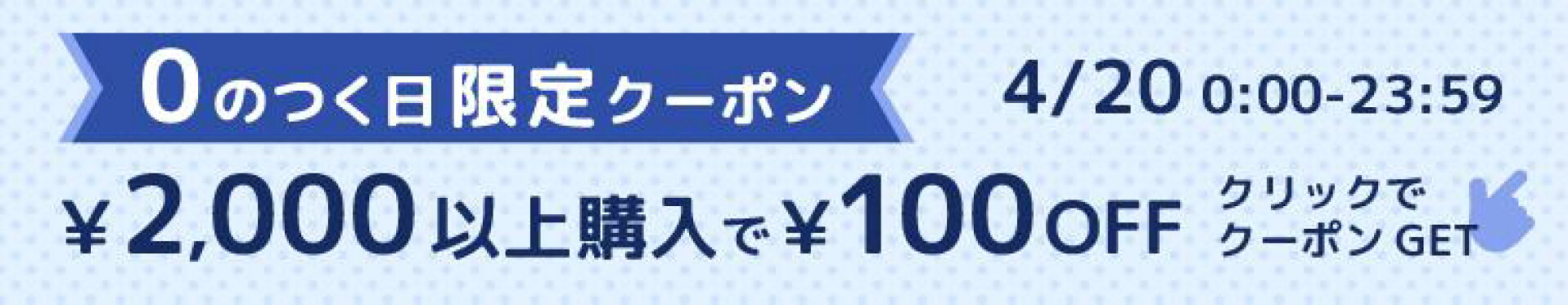 本日0のつく日【4/20限定】2000円以上購入で100円オフクーポン